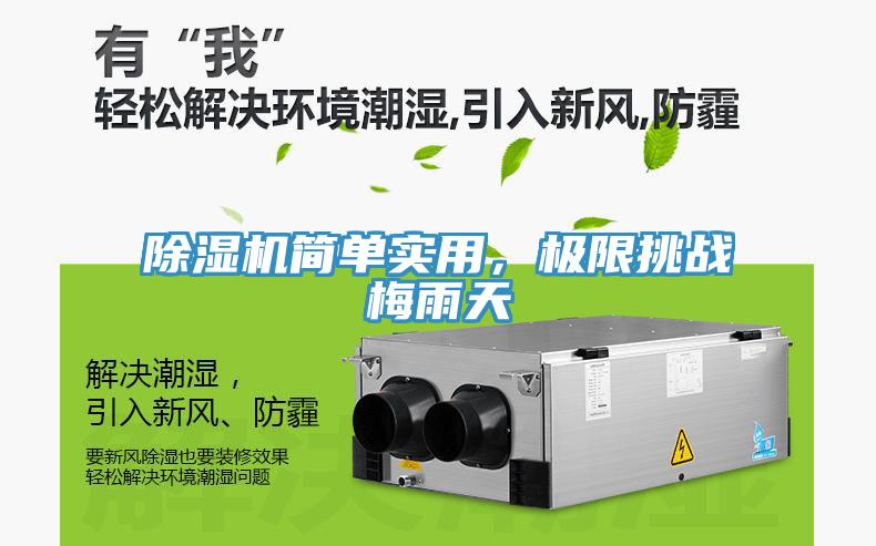 除濕機(jī)簡(jiǎn)單實(shí)用，極限挑戰(zhàn)梅雨天