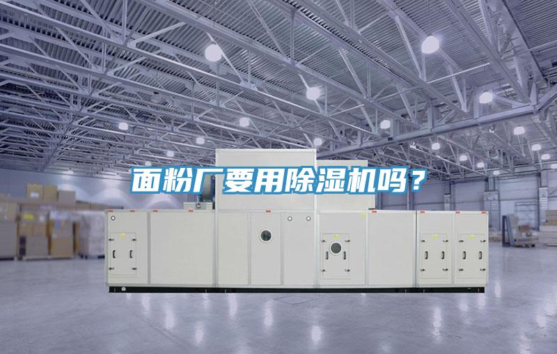 面粉廠要用除濕機嗎？
