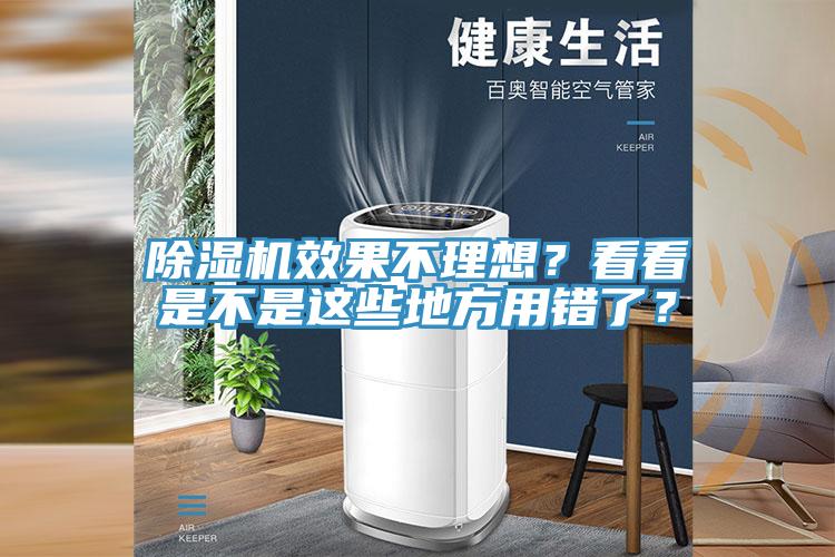 除濕機(jī)效果不理想？看看是不是這些地方用錯(cuò)了？