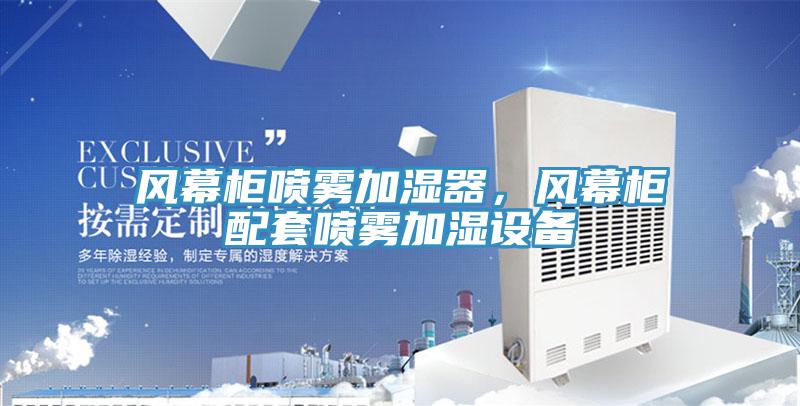 風幕柜噴霧加濕器，風幕柜配套噴霧加濕設備