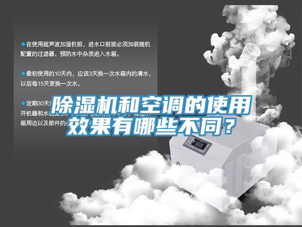 除濕機(jī)和空調(diào)的使用效果有哪些不同？