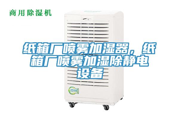紙箱廠噴霧加濕器，紙箱廠噴霧加濕除靜電設備