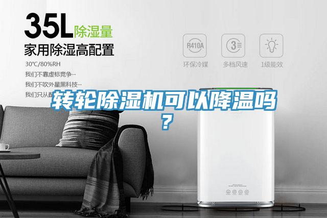 轉(zhuǎn)輪除濕機(jī)可以降溫嗎？