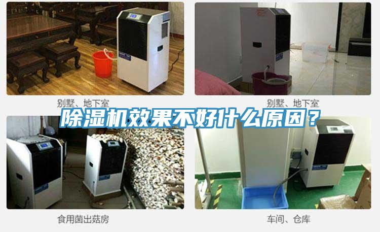 除濕機(jī)效果不好什么原因？