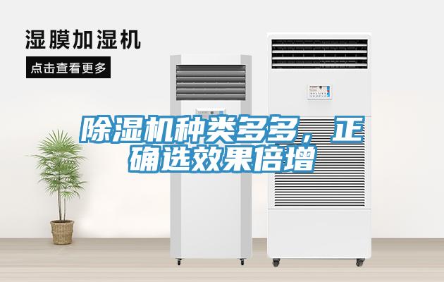 除濕機(jī)種類(lèi)多多，正確選效果倍增