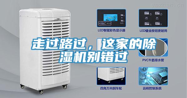 走過路過，這家的除濕機(jī)別錯(cuò)過