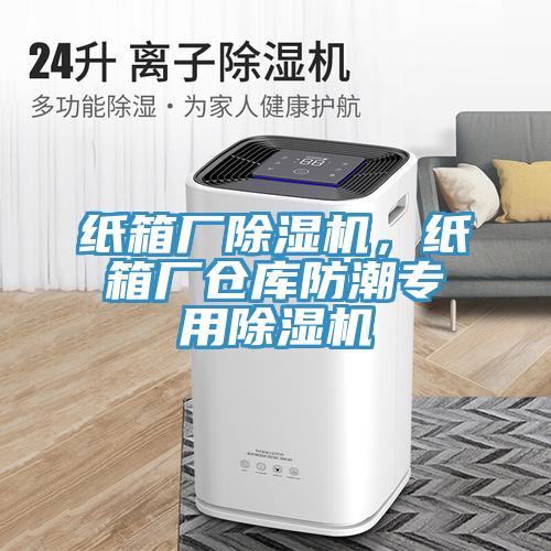 紙箱廠除濕機，紙箱廠倉庫防潮專用除濕機