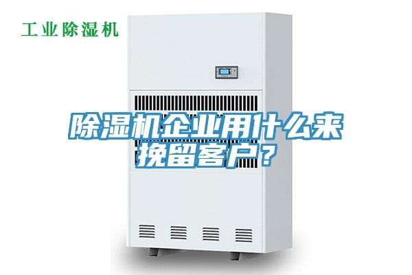 除濕機企業(yè)用什么來挽留客戶？
