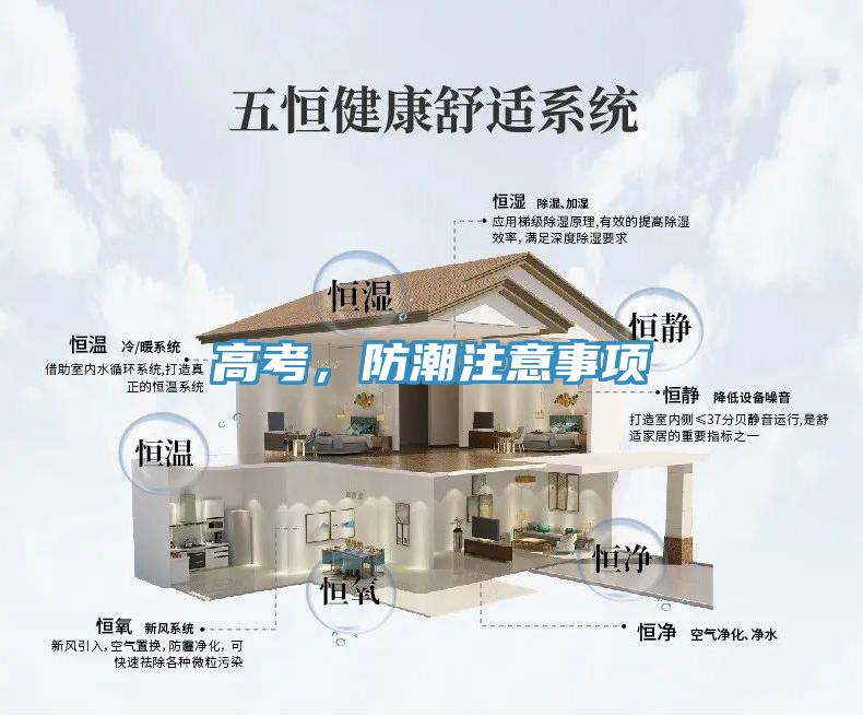 高考，防潮注意事項(xiàng)