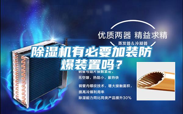 除濕機有必要加裝防爆裝置嗎？
