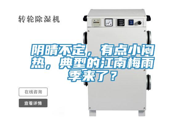 陰晴不定，有點小悶熱，典型的江南梅雨季來了？