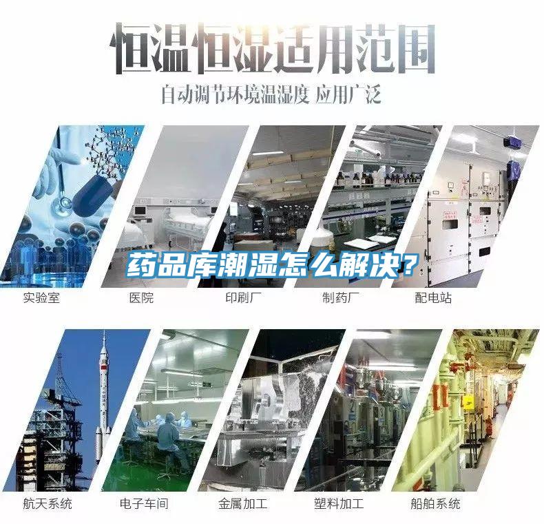藥品庫潮濕怎么解決？