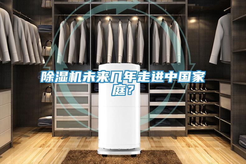 除濕機(jī)未來(lái)幾年走進(jìn)中國(guó)家庭？