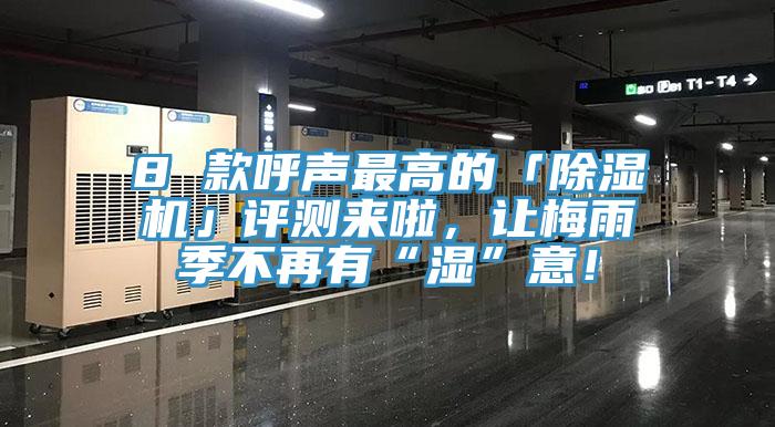 8 款呼聲最高的「除濕機」評測來啦，讓梅雨季不再有“濕”意！