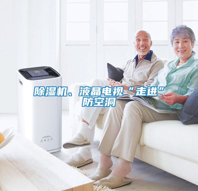 除濕機(jī)、液晶電視“走進(jìn)”防空洞