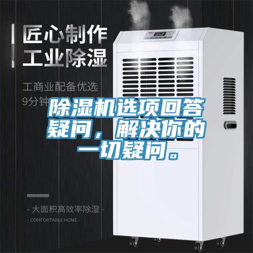 除濕機(jī)選項(xiàng)回答疑問，解決你的一切疑問。