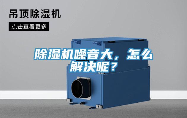 除濕機(jī)噪音大，怎么解決呢？