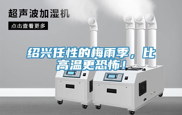 紹興任性的梅雨季，比高溫更恐怖！