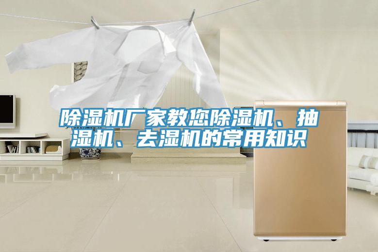 除濕機(jī)廠家教您除濕機(jī)、抽濕機(jī)、去濕機(jī)的常用知識(shí)