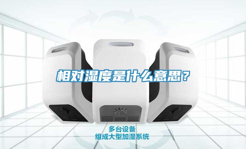 相對濕度是什么意思？