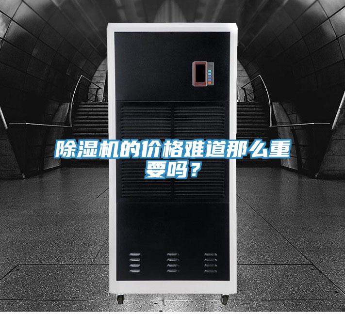 除濕機(jī)的價(jià)格難道那么重要嗎？