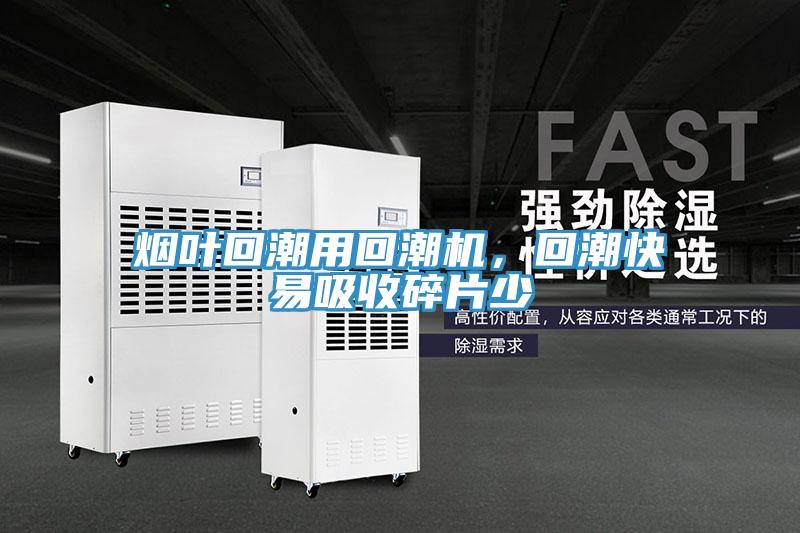 煙葉回潮用回潮機，回潮快易吸收碎片少