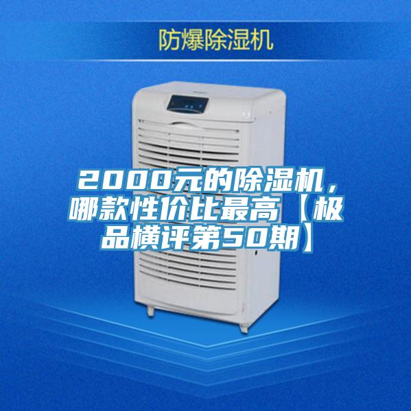 2000元的除濕機(jī)，哪款性價比最高【極品橫評第50期】