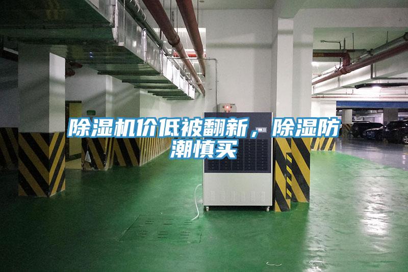 除濕機(jī)價(jià)低被翻新，除濕防潮慎買(mǎi)