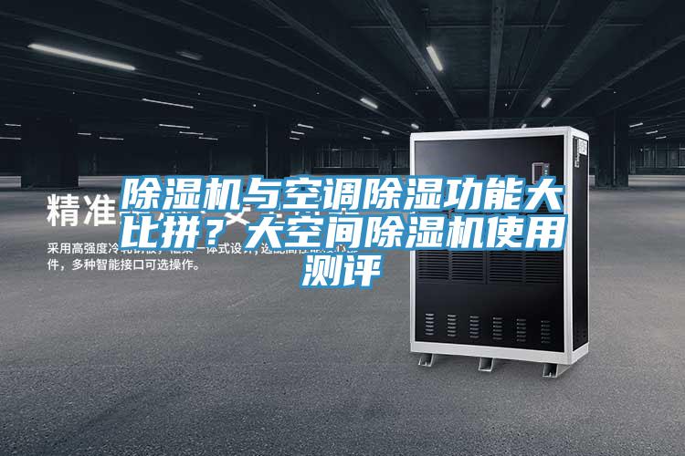 除濕機與空調除濕功能大比拼？大空間除濕機使用測評