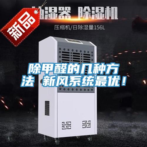 除甲醛的幾種方法 新風(fēng)系統(tǒng)最優(yōu)！