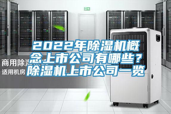 2022年除濕機(jī)概念上市公司有哪些？除濕機(jī)上市公司一覽