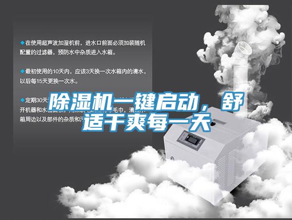 除濕機一鍵啟動，舒適干爽每一天