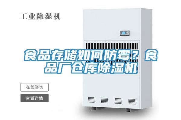 食品存儲如何防霉？食品廠倉庫除濕機