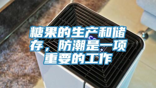 糖果的生產(chǎn)和儲存，防潮是一項重要的工作
