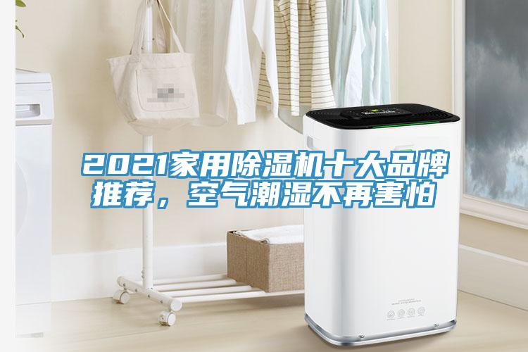 2021家用除濕機(jī)十大品牌推薦，空氣潮濕不再害怕