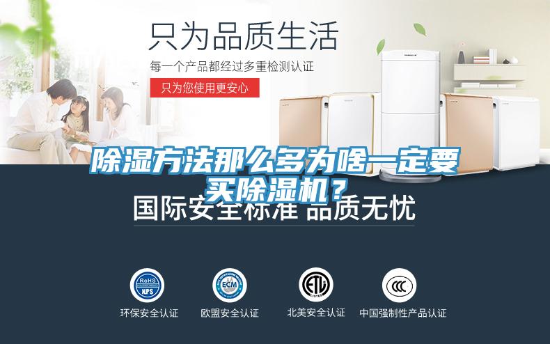除濕方法那么多為啥一定要買除濕機(jī)？