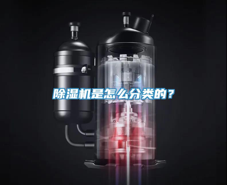 除濕機是怎么分類的？