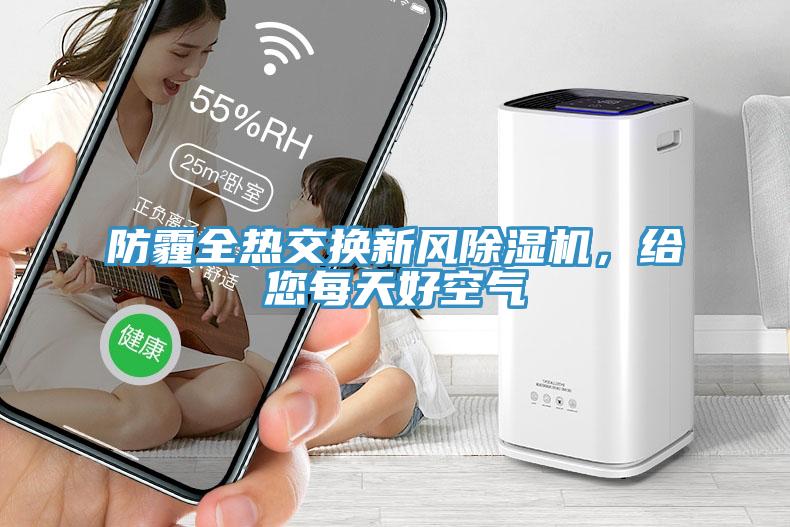 防霾全熱交換新風除濕機，給您每天好空氣