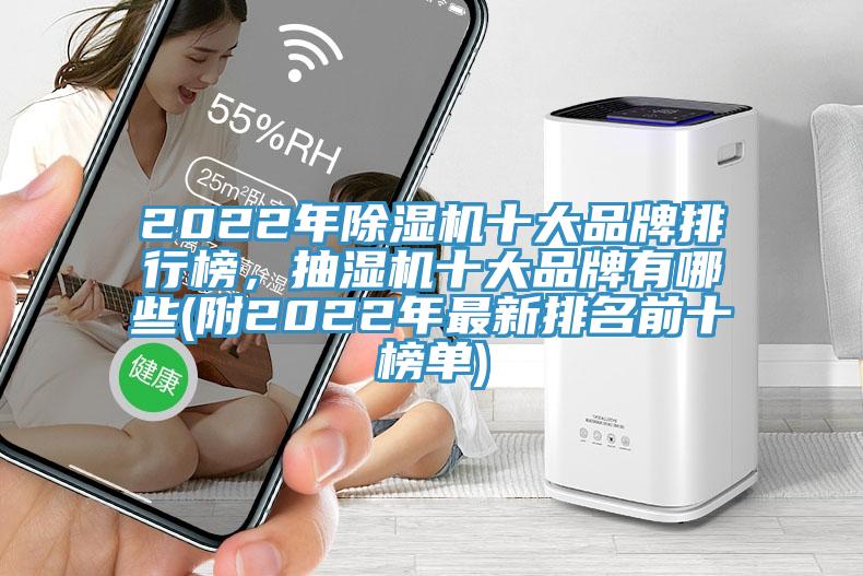 2022年除濕機十大品牌排行榜，抽濕機十大品牌有哪些(附2022年最新排名前十榜單)