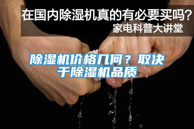 除濕機(jī)價(jià)格幾何？取決于除濕機(jī)品質(zhì)