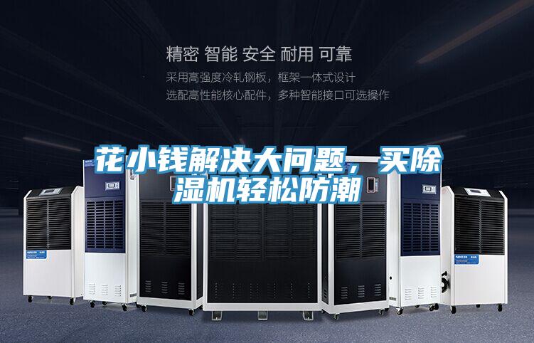 花小錢(qián)解決大問(wèn)題，買(mǎi)除濕機(jī)輕松防潮