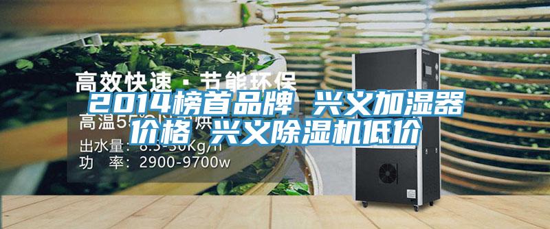 2014榜首品牌 興義加濕器價格 興義除濕機(jī)低價