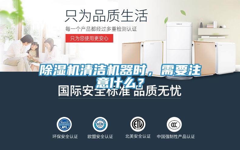 除濕機(jī)清潔機(jī)器時(shí)，需要注意什么？