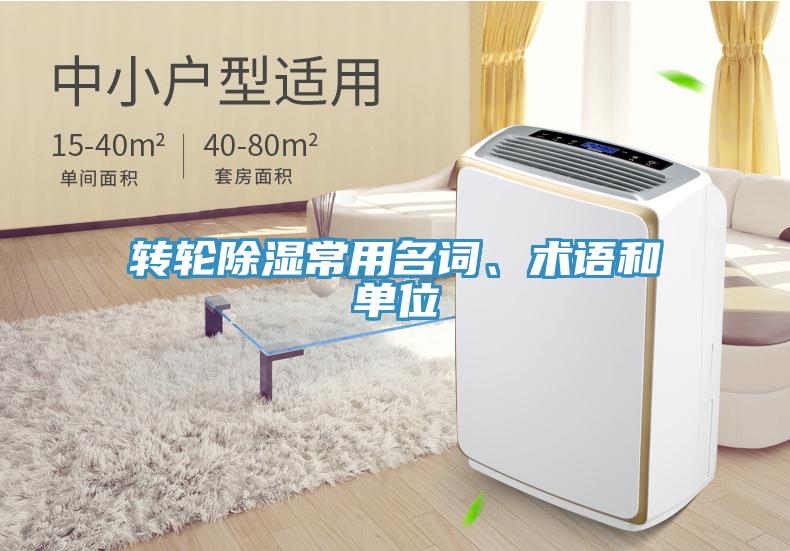 轉(zhuǎn)輪除濕常用名詞、術語和單位