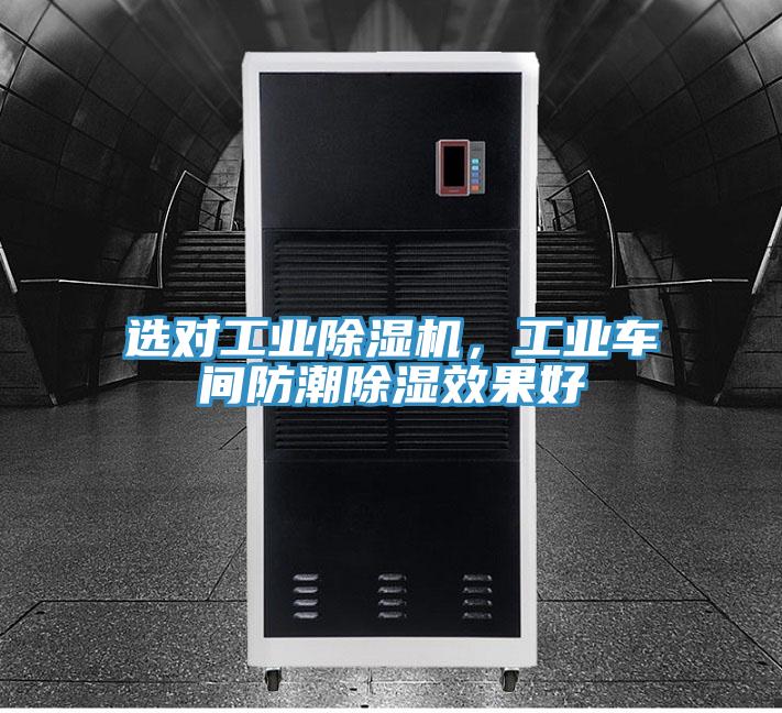 選對工業(yè)除濕機，工業(yè)車間防潮除濕效果好
