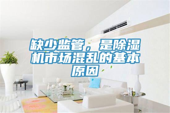 缺少監(jiān)管，是除濕機(jī)市場(chǎng)混亂的基本原因
