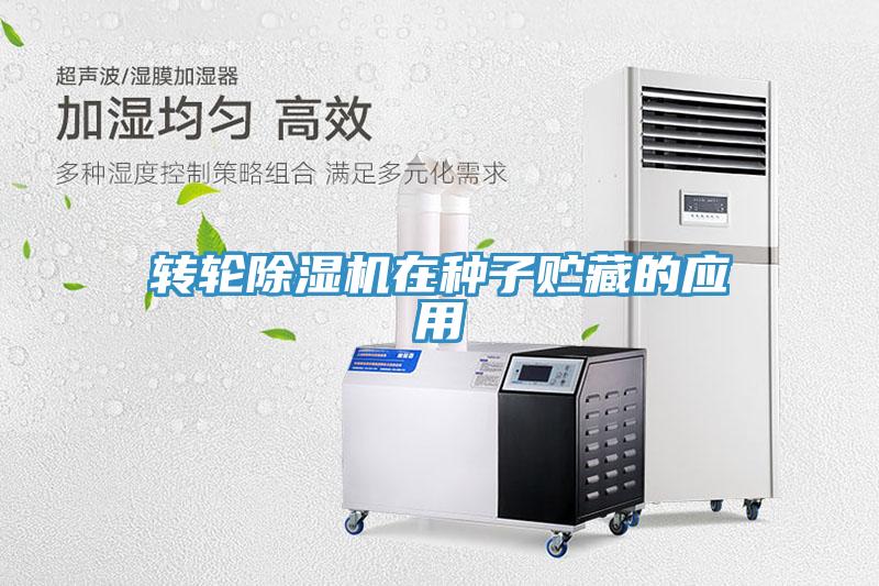 轉(zhuǎn)輪除濕機在種子貯藏的應用