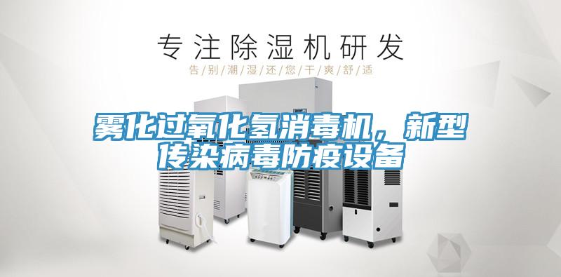 霧化過(guò)氧化氫消毒機(jī)，新型傳染病毒防疫設(shè)備
