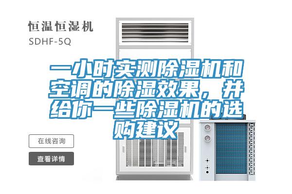 一小時(shí)實(shí)測(cè)除濕機(jī)和空調(diào)的除濕效果，并給你一些除濕機(jī)的選購建議