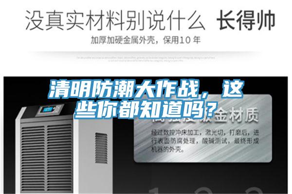 清明防潮大作戰(zhàn)，這些你都知道嗎？